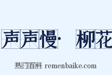 声声慢·柳花是什么意思的图片